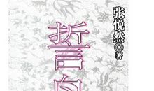 张悦然作品_张悦然散文