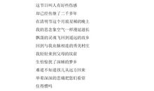 清明现代诗歌