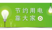 节约用电的宣传语