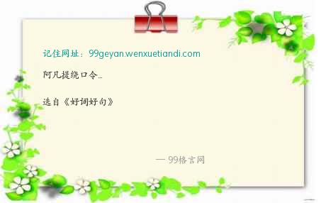 阿凡提绕口令