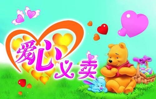 元旦慈善义卖