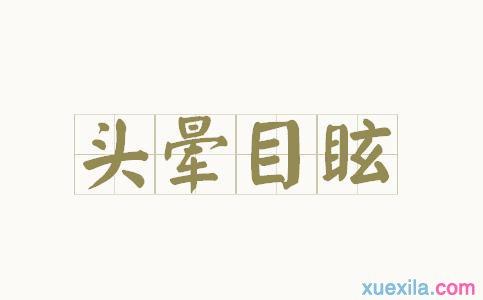 头晕