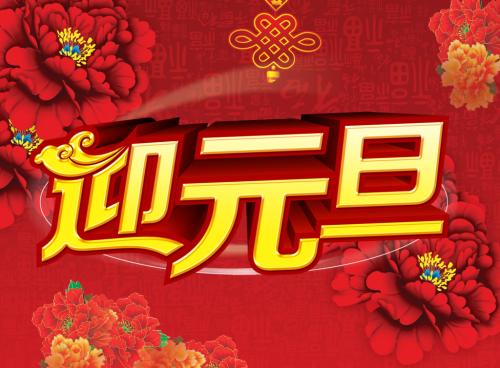 元旦表演演讲