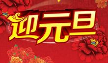 元旦汇演演讲稿