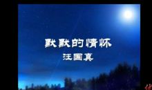 汪国真：默默的情怀