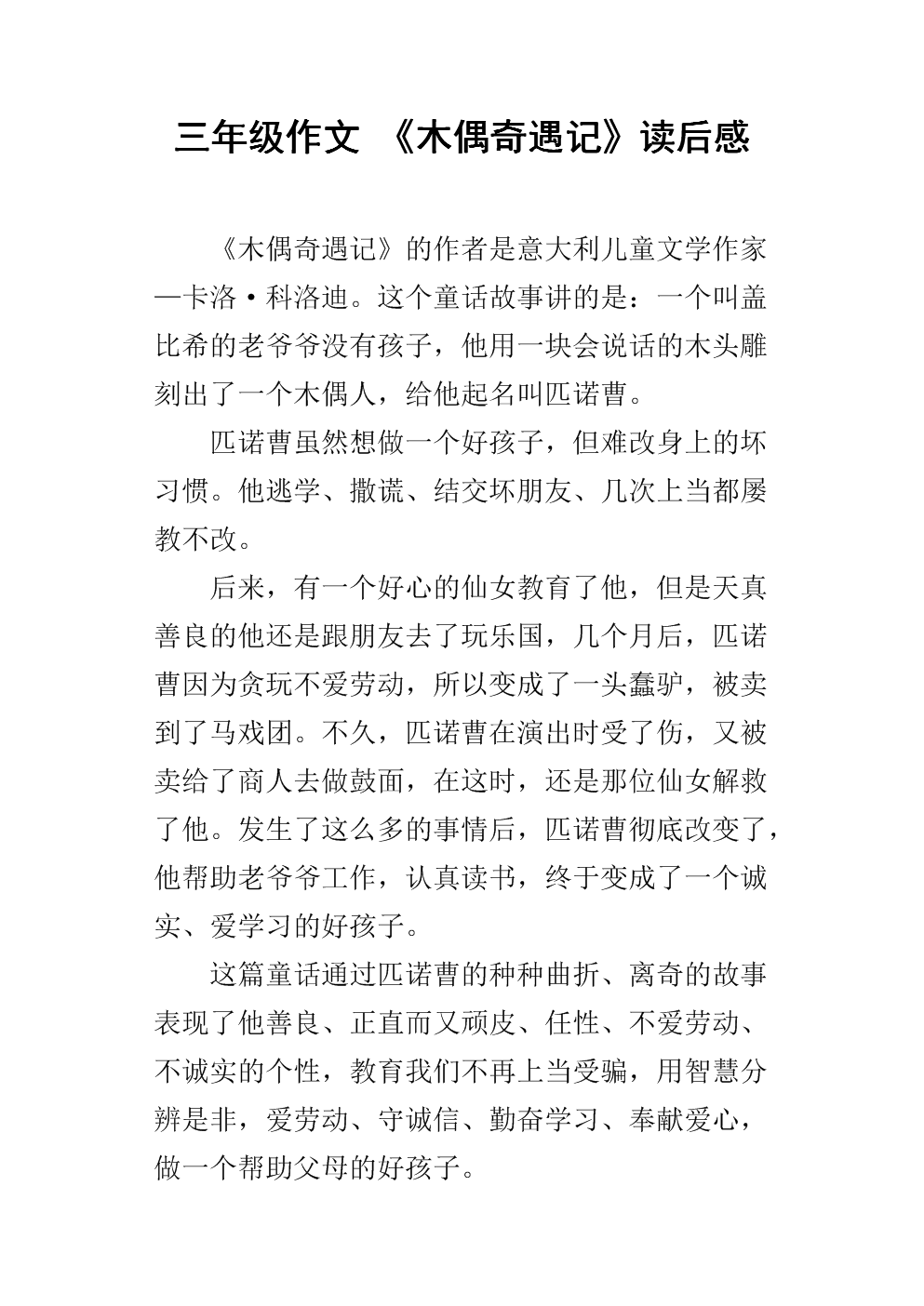 读木偶奇遇记后的600个单词