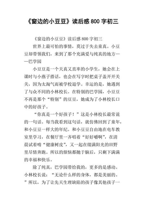 小豆豆在窗边读了800字