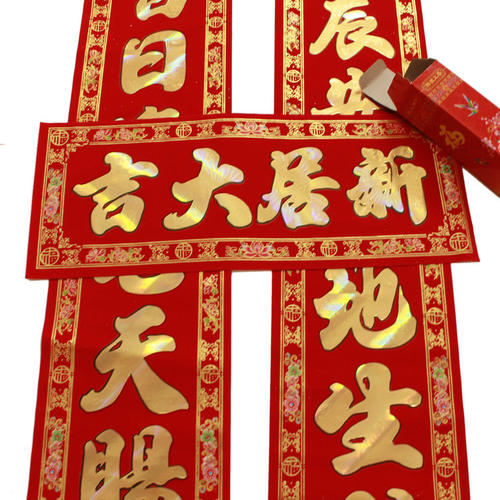 八字乔迁对联