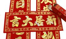 八字乔迁对联集锦