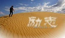 励志小故事:依靠自己站起来