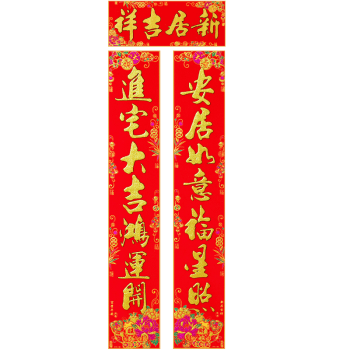 2016乔迁新居对联