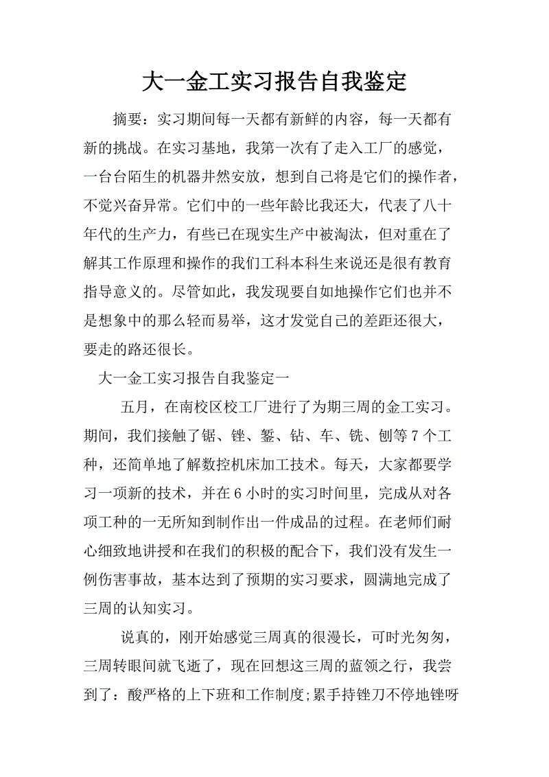建设实习自我评估