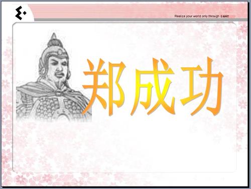 郑成功的名言