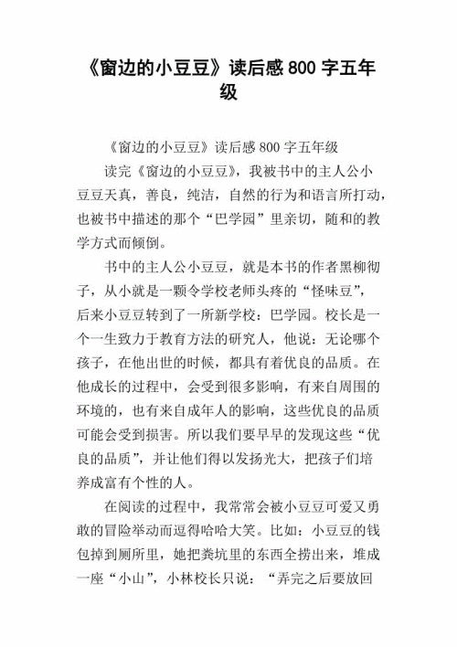 靠窗读小豆豆400字