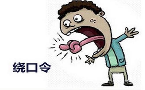 最好的绕口令