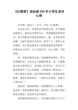 阅读《红楼梦》后的500个单词