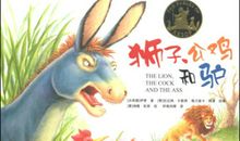 读《伊索寓言》之《驴、公鸡和狮子》有感