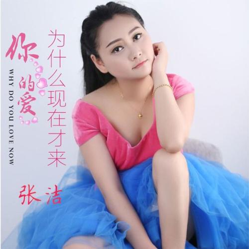 张杰：人妖之间