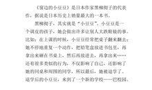 读窗边的小豆豆有感600字