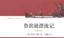 鲁滨逊漂流记读后感500字