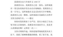 我渴望自由作文600字