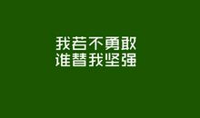 励志经典名言名句