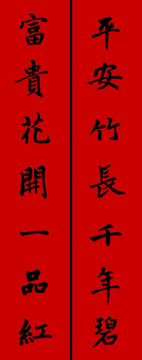 2016对联