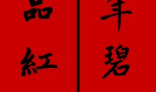 2016结婚七字对联