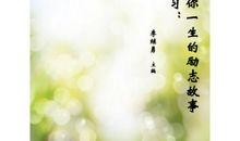 四则故事，让用人变得简单