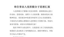 入党积极分子自我鉴定