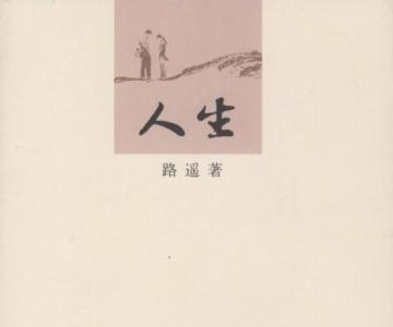看完路遥的一生