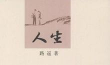 路遥人生读后感