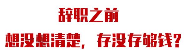 哪个工作没有辞职100次的冲动？