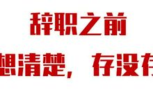 有哪一份工作，没有100次想辞职的冲动？