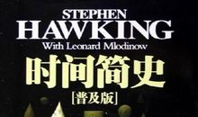 《时间简史》读书感悟