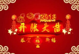 开幕祝贺