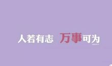 给落榜生的励志故事：缺憾不一定要弥补