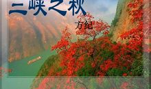 三峡之秋读后感