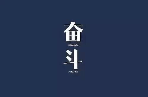 不后悔