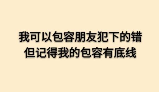 您知道人生的底线吗？