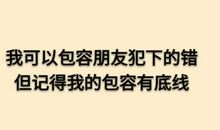 你知道自己的人生底线吗?
