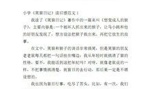 小学生读后感范文