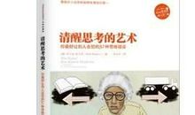 《清醒思考的艺术》读后感