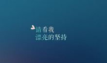 人生激励的话