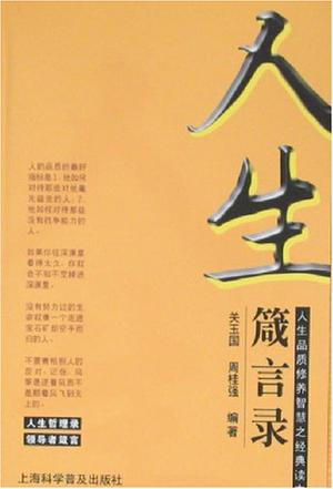 人生箴言