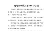 《城南旧事》读后感