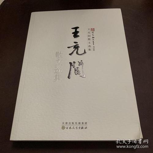 王重禄散文集
