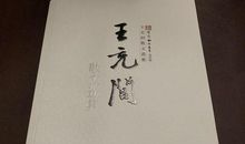 王充闾作品集_王充闾散文集