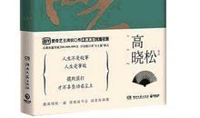 《晓松奇谈:人文卷》读后感