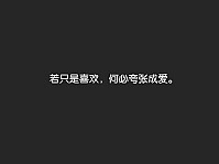 经典语录：如果您喜欢，为什么要夸大它成为爱情